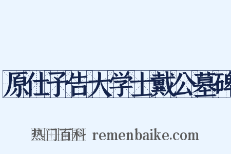 原仕予告大学士戴公墓碑是什么意思的图片